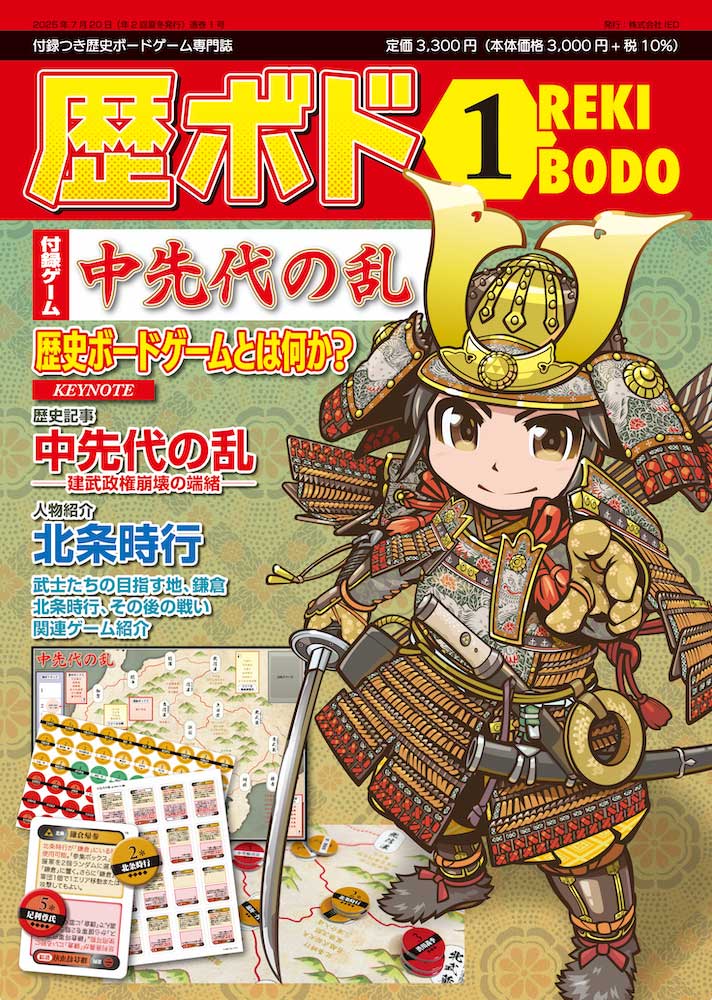 歴ボド 第1号 表紙