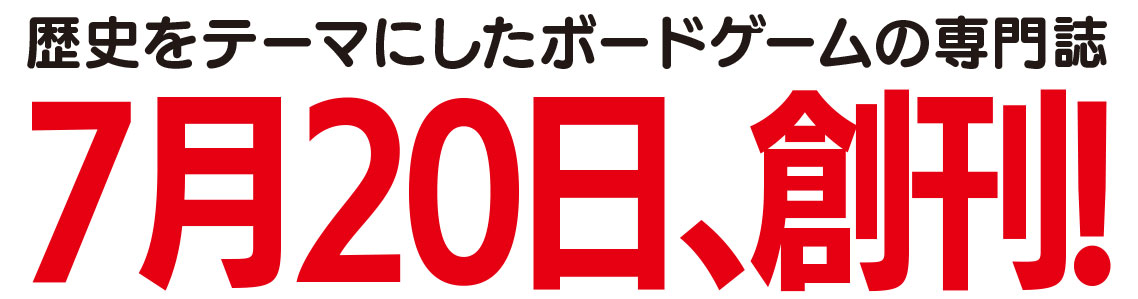 歴ボド 創刊号7月20日発売決定