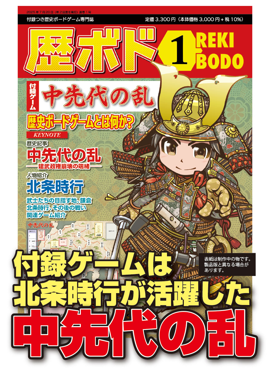 歴ボド創刊号 イラストレーター 赤冑のゲマ